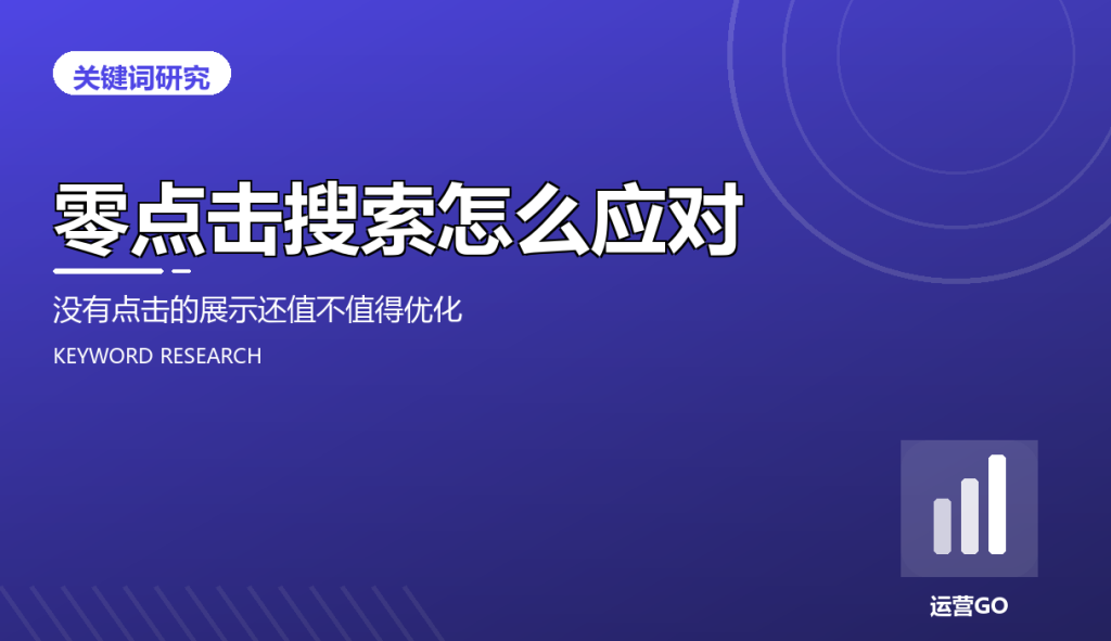 cov zero click search strategy